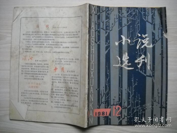 《小说选刊》1981年第12期