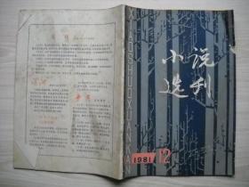 《小说选刊》1981年第12期