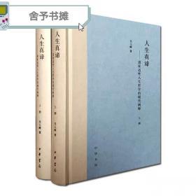 人生真谛-道家适性人生哲学的现代阐释上下册