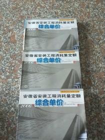 安徽省安装工程消耗量定额    综合单价上中下