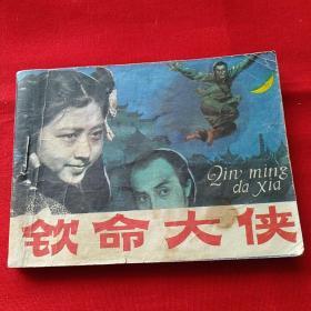 钦命大侠