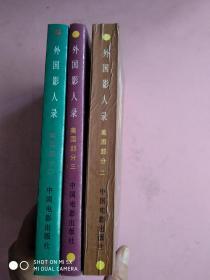 外国影人录美国部分2.3.4册  3本