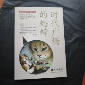 时代广场的蟋蟀  库存新书