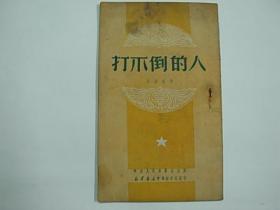 打不倒的人    （1950年初版...1951年再版...8品）