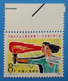 J88　中国共产主义青年团第十一次全国代表大会纪念邮票带色标边