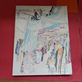 香港苏富比 2018 秋拍 中国近现代书画