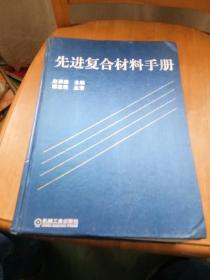 先进复合材料手册