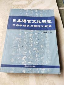 日本语言文化研究：日本学框架与国际化视角