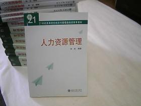 人力资源管理/21世纪高等院校经济与管理类继续教育教材