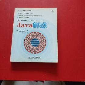 Java解惑  有防伪 内有划线