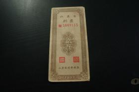 山东省料票 贰斤 1955年