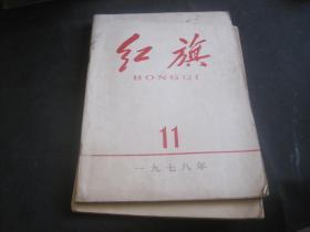 红旗杂志 1978年第11期