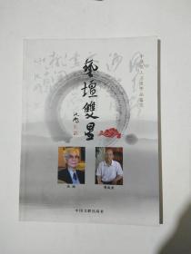 艺坛双星（内含沈鹏多幅作品）