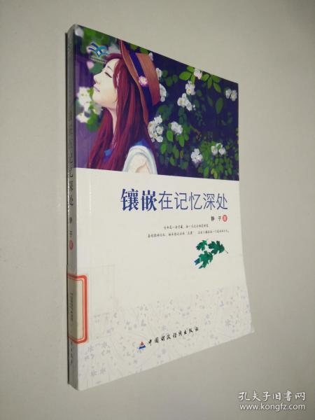 镶嵌在记忆深处(青少年我爱读经典作品)