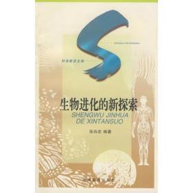 生物进化的新探索：SHENGWU JINHUA DE XINTANSUO
