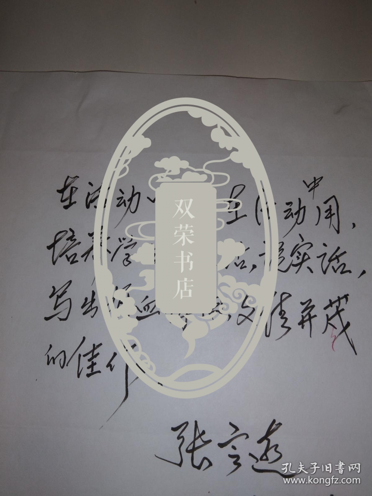全国中语会学术委员会主任 中国语文报刊协会副会长张定远题词书法，