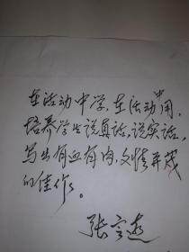 全国中语会学术委员会主任 中国语文报刊协会副会长张定远题词书法，