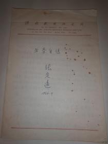 全国中语会学术委员会主任 中国语文报刊协会副会长张定远手稿《业务自传》