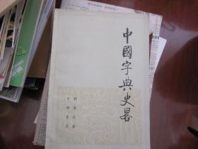 中国字典史略（品佳）