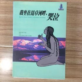 爱情·性·婚姻系列：我坐在琵卓河畔，哭泣