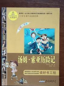 语文新课标·小学生课外阅读经典—汤姆?索亚历险记（注音彩绘版）16开