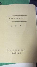 浑河的污染及其危害