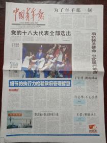 中国青年报，2012年8月14日党的十八大代表全部选出；告别伦敦里约再见；中国共产党第十八次全国代表大会代表名单，对开12版彩印。