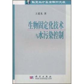 生物固定化技术与水污染控制
