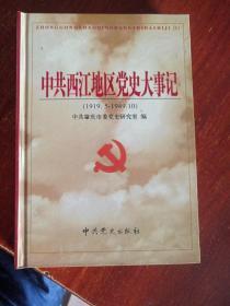 中共西江地区党史 第一卷 （1919.5--1949.10）