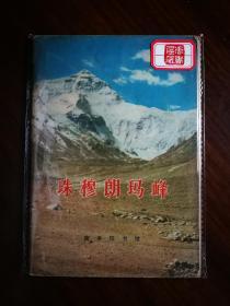 ●地理知识读物：图文并茂《珠穆朗玛峰》江狄主编【1974年商务版32开64页】！