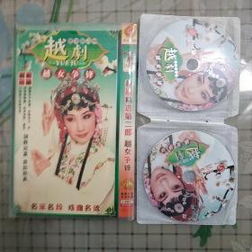 越剧精选第二部:越女争锋    4DVD