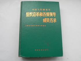 中国人民解放军组织沿革和各级领导成员名录（馆藏）