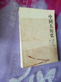 中国大历史