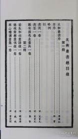 美术丛书 12函110册美学理论家黄宾虹国学大师邓实