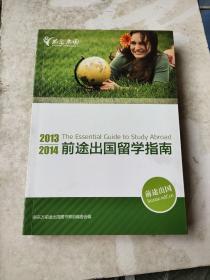 2013 2014前途出国留学指南