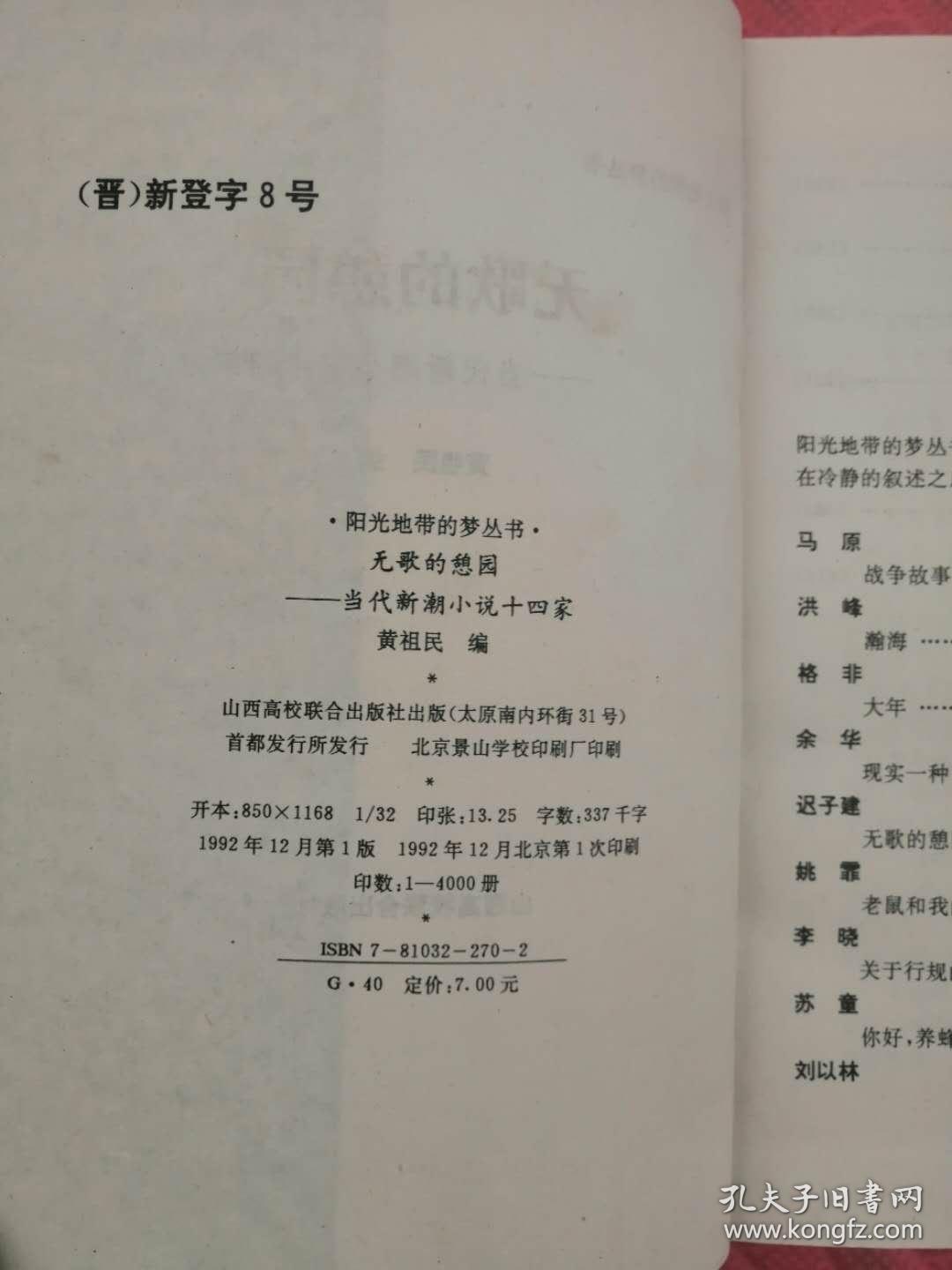 无歌的憩园——当代新潮小说十四家（品相如图）