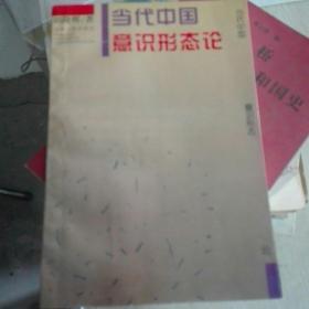当代中国意识形态论(签名本)