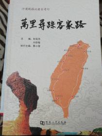 万里寻踪客家路