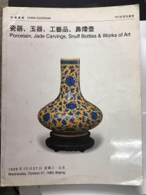 中国嘉德1999秋瓷器玉器工艺品鼻烟壶图录