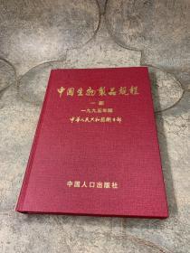 中国生物制品规程一部1995年版