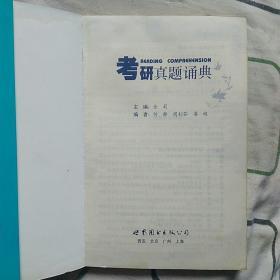 考研真题诵典