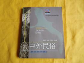 【旅游与饭店管理专业教材】中外民俗【详细讲解中外各种民俗礼仪、适合导游或宾馆、酒店员工培训使用、现货、付款后立即发货】