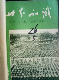 《世界知识》(1965年13期一18期)六册合订本