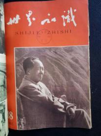 《世界知识》(1965年13期一18期)六册合订本