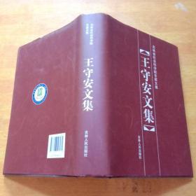 王守安文集（吉林省社会科学院专家文集）