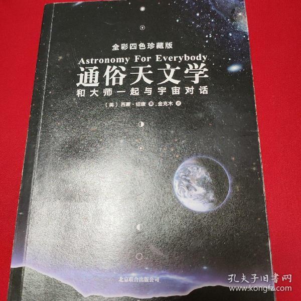 通俗天文学：和大师一起与宇宙对话