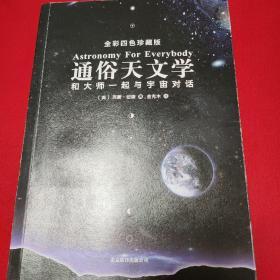 通俗天文学：和大师一起与宇宙对话