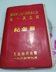 邓县第七届人民代表大会第一次会议纪念册日记本--内页有笔记，有4张彩图