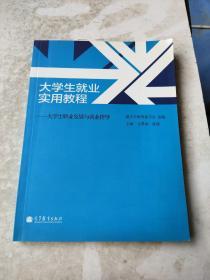 大学生就业实用教程 : 大学生职业发展与就业指导