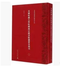 美国哈佛大学哈佛燕京图书馆藏宝卷汇刊（16开精装 全七册 原箱装）